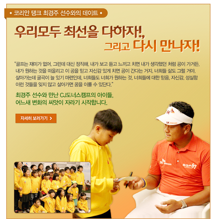 코리안 탱크 최경주 선수와의 데이트