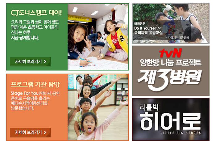 CJ도너스캠프 데이!, 프로그램 기관 탐방, 마음튼튼 Do It Yourself!~, tvN양한방 나눔 프로젝트 제3병원, 리틀빅 히어로 순으로 안내합니다.