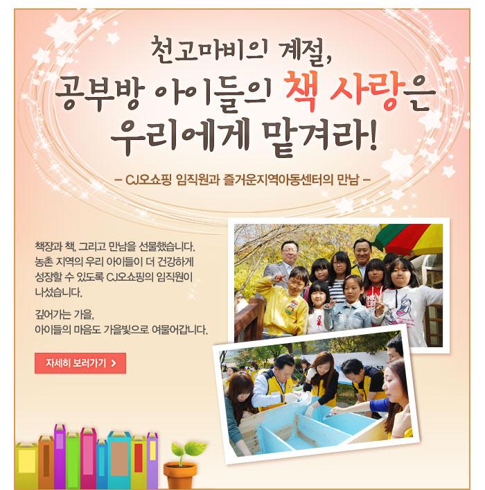 천고마비의 계절, 공부방 아이들의 책 사랑은 우리에게 맡겨라!