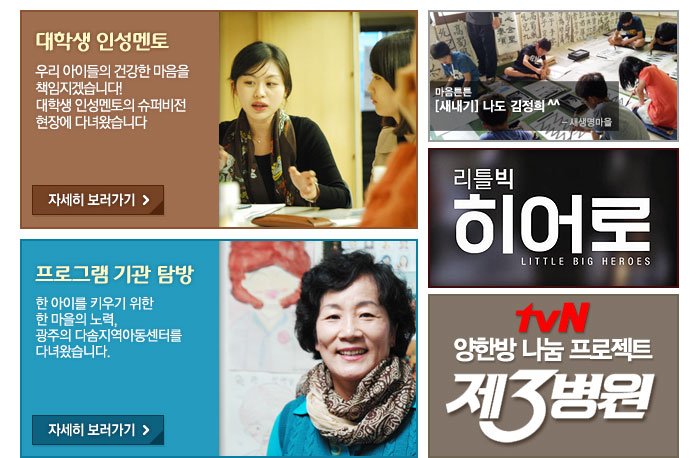대학생 인성멘토, 프로그램 기관 탐방, 마음튼튼 새내기, 리틀빅 히어로, tvN양한방 나눔 프로젝트 제3병원 순으로 안내합니다.