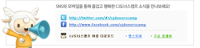 SNS와 모바일을 통해 즐겁고 행복한 CJ도너스캠프 소식을 만나보세요!