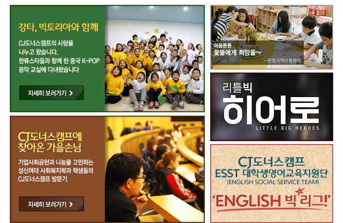 강타 빅토리아와 함께, CJ도너스캠프에 찾아온 가을 손님, 마음튼튼 꽃들에게 희망을, 리틀빅 히어로, CJ도너스캠프 ESST 대학생영어교육지원단 순으로 안내합니다. 