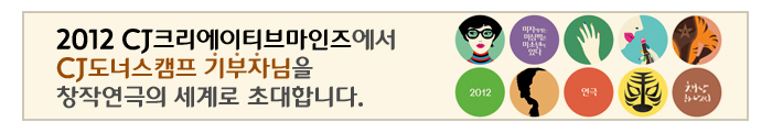 CJ도너스캠프 기부자님을 창작연극의 세계로 초대합니다.