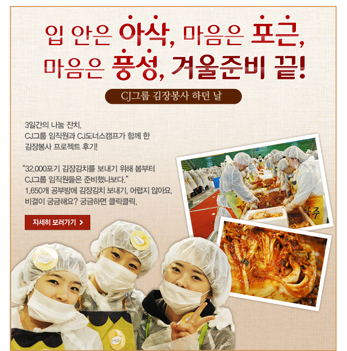 CJ그룹 김장봉사 하던 날