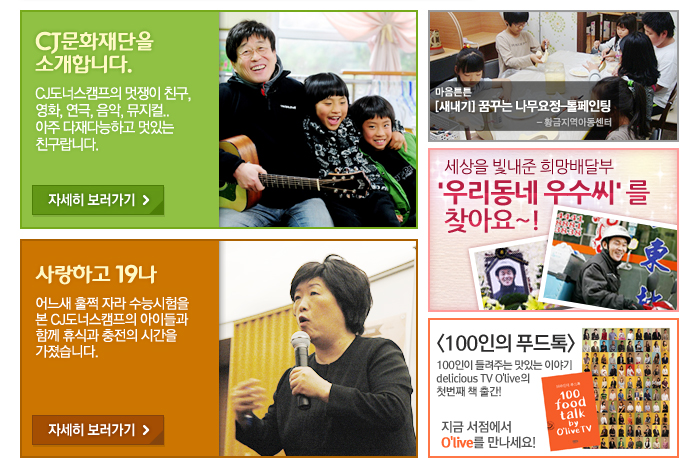 CJ문화재단을 소개합니다, 사랑하고 19나, 마음튼튼 꿈꾸는 나무요정, 우리동네 우수씨를 찾아요, 100인의 푸드톡 순으로 안내합니다. 