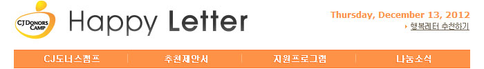 CJ도너스캠프 행복레터