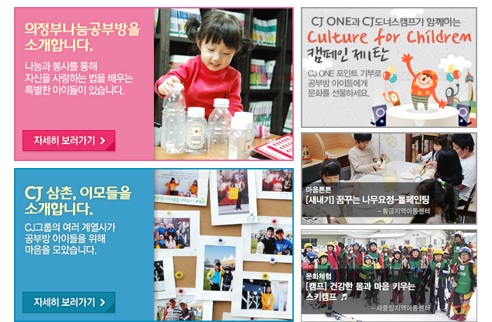 의정부나눔공부방을 소개합니다, CJ 삼촌, 이모들을 소개합니다, culture for children 캠페인 제1탄, 마음튼튼 꿈꾸는 나무요정, 문화체험 건강한 몸과 마음을 키우는 스키캠프 순으로 안내합니다. 