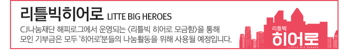 리틀빅히어로